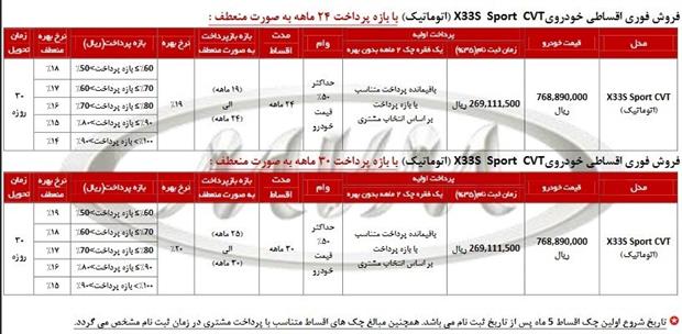 فروش اقساطی خودرو X33S CVT و X33S Sport CVT